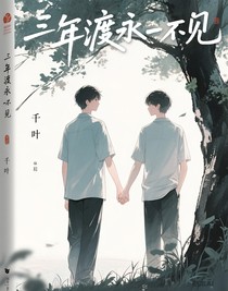 年渡永不见