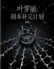 葉羅麗：劇本補完計劃