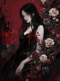 ：蛰伏