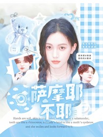 石凱：薩摩耶不耶