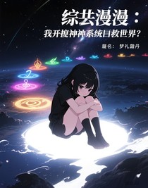 综漫：我靠原神系统拯救世界