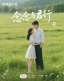 念与君行
