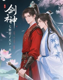 剑神他栽给了天下第一美人