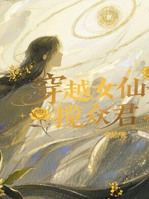 穿越女仙攬眾君