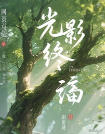 光影终交织