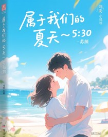 屬于我們的夏天——5……30