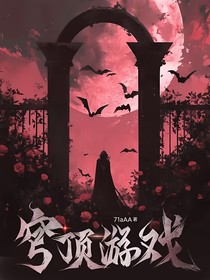 穹頂游戲