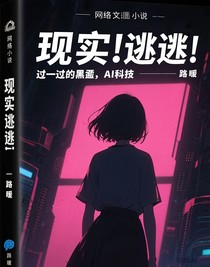 现实？逃脱！