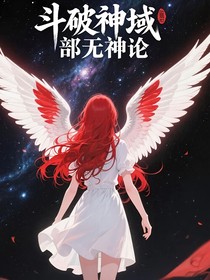 斗破神域第三部无神论