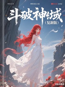 斗破神域（复新版）