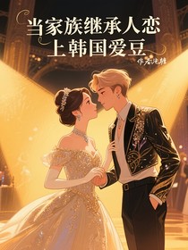 当家族继承人恋上韩国爱豆——金钟仁