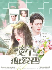 全明星：談個戀愛否