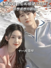 魂穿周也后和檀健次搭戏：很想很想你剧组