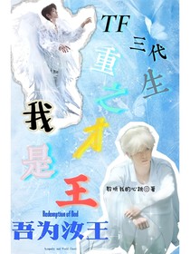 TF三代：重生之我才是王