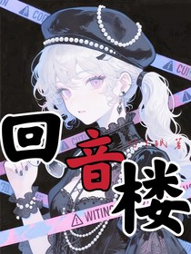 回音楼