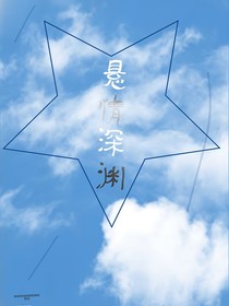 悬情深渊