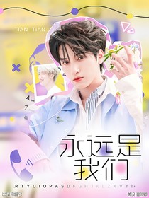 嚴(yán)浩翔：永遠(yuǎn)是我們