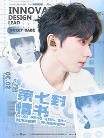 馬嘉祺：第七封情書