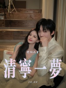 清宁一梦：珩扫内鱼