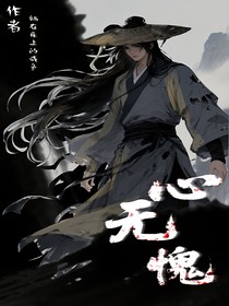 心无愧