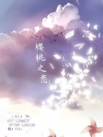 愛戀櫻桃