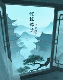 惊掠缘分