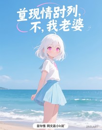 前世情敵？不，我老婆