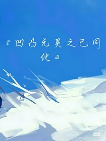 同……化