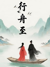 行舟至