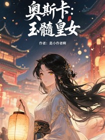 奥斯卡：玉髓皇女