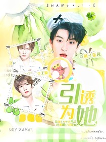天賜的聲音6：引誘為她