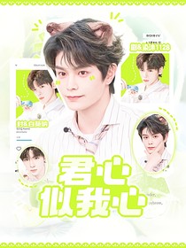丁禹兮：君心似我心