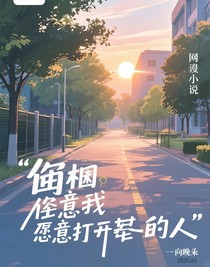 囚籠遇到了愿意打開它的人