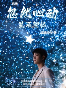 肖战：忽然心动，星辰坠怀