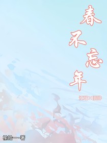 春不忘年