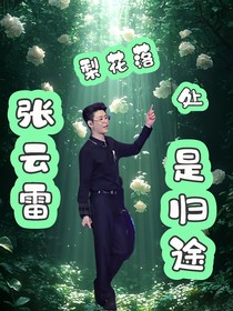 张云雷：梨花落处是归途