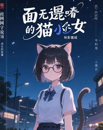 面无表情的猫少女