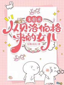 朱伯丞：從貝洛伯格來(lái)的女兒