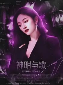 五十公里桃花坞2：神明与歌