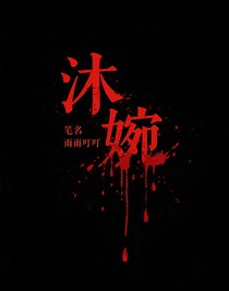 沐婉