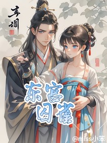 东宫囚雀
