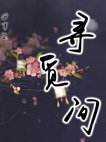 寻觅间