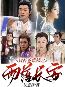 封神英雄榜之雨落長(zhǎng)安