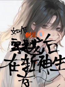 穿越斬神如何生存！
