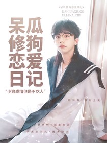 院人：呆瓜修狗恋爱日记