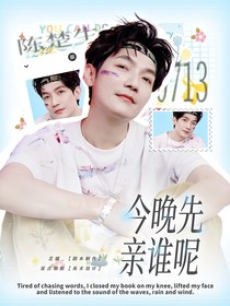 0713再就业男团：今晚先亲呢？