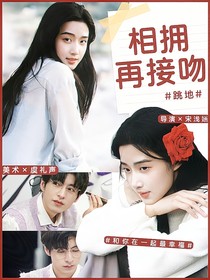 跳地：相拥再接吻
