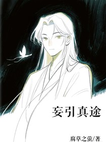 妄引真途