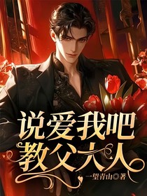 说爱我吧，教父大人