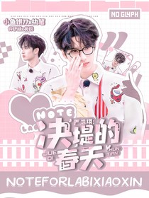 严浩翔：决堤的春天